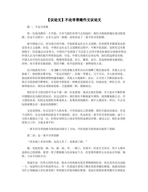 【议论文】不走寻常路作文议论文