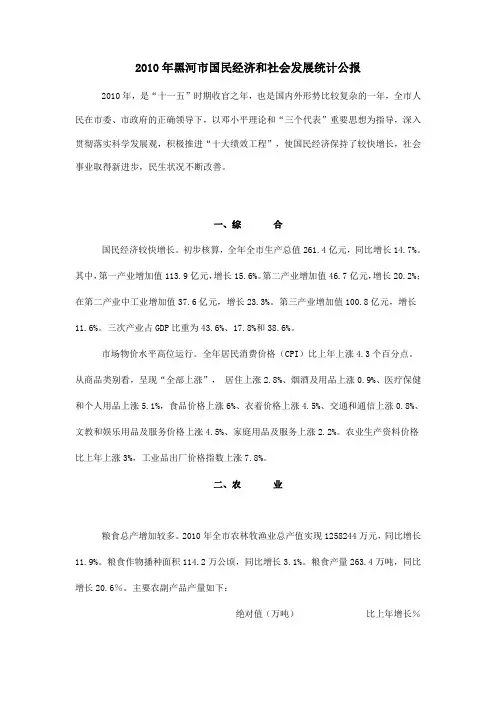 2010年黑河市国民经济和社会发展统计公报