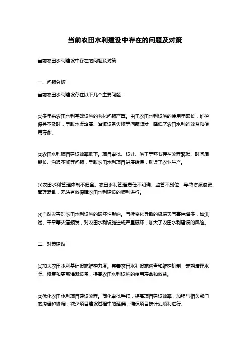 当前农田水利建设中存在的问题及对策