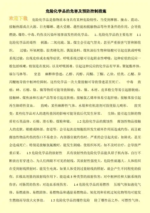 危险化学品的危害及预防控制措施