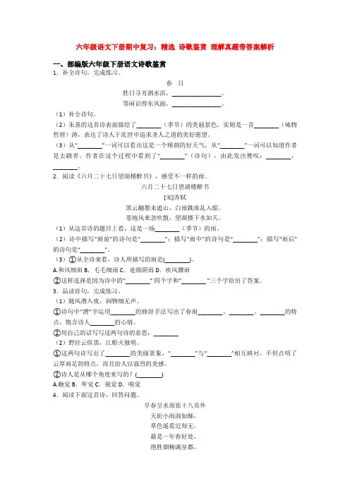 六年级语文下册期中复习：精选 诗歌鉴赏 理解真题带答案解析