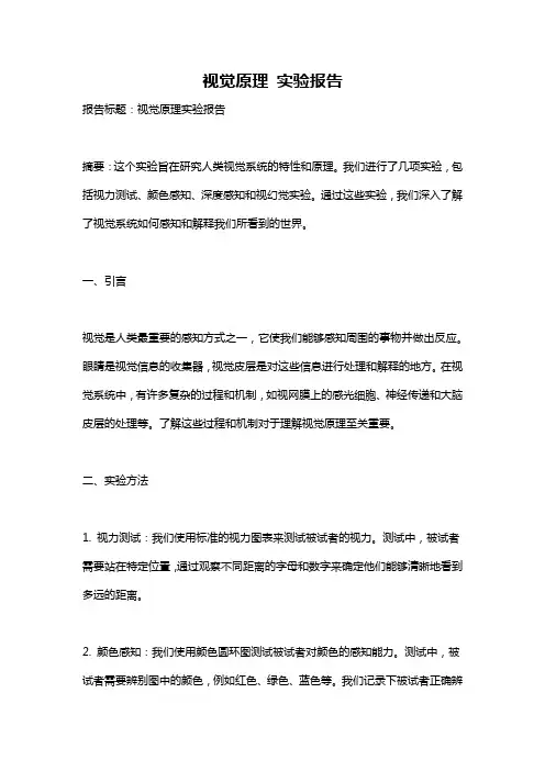 视觉原理 实验报告