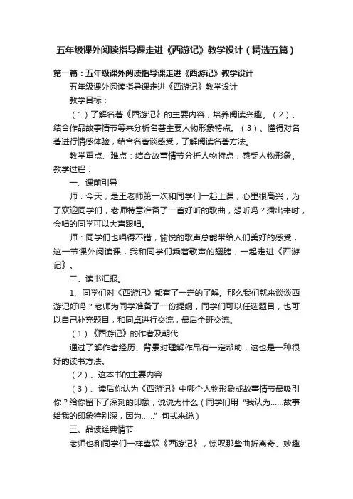 五年级课外阅读指导课走进《西游记》教学设计（精选五篇）