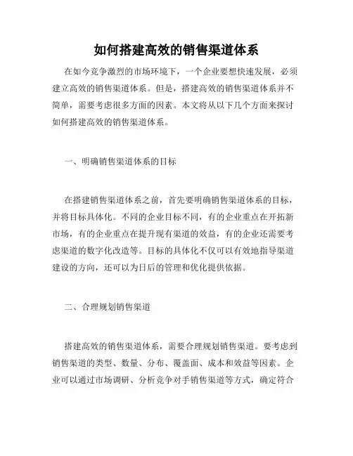 如何搭建高效的销售渠道体系