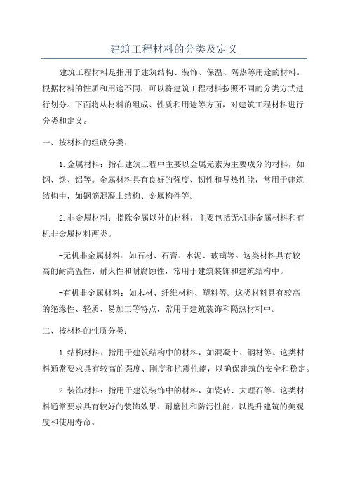 建筑工程材料的分类及定义