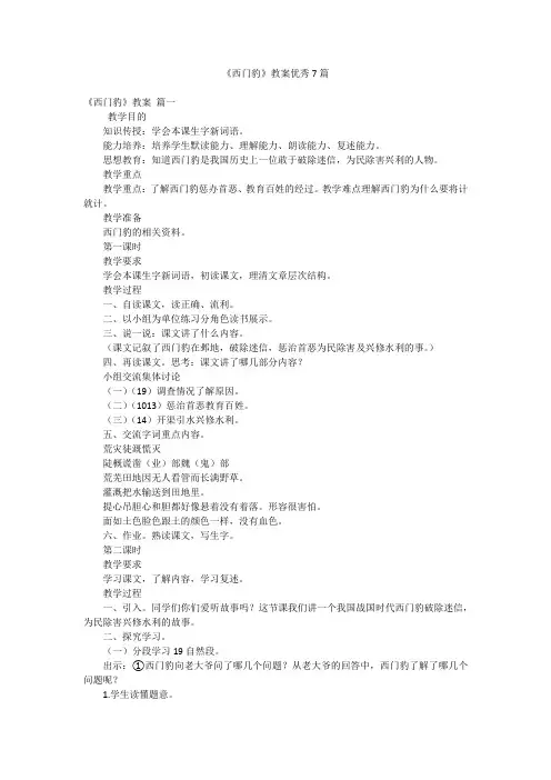 《西门豹》教案优秀7篇
