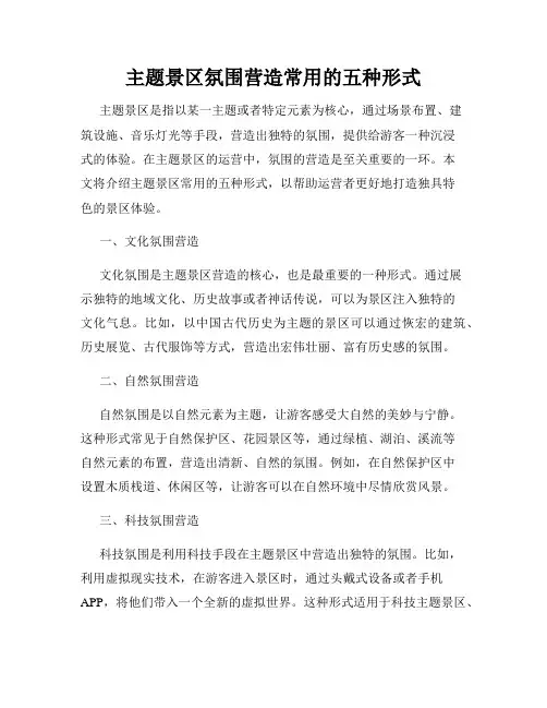 主题景区氛围营造常用的五种形式