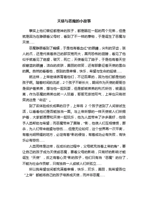 天使与恶魔的小故事