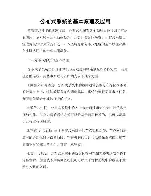 分布式系统的基本原理及应用