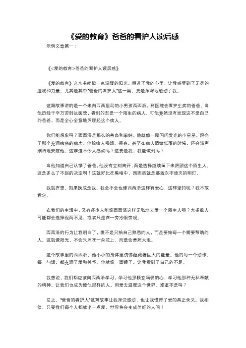 《爱的教育》爸爸的看护人读后感