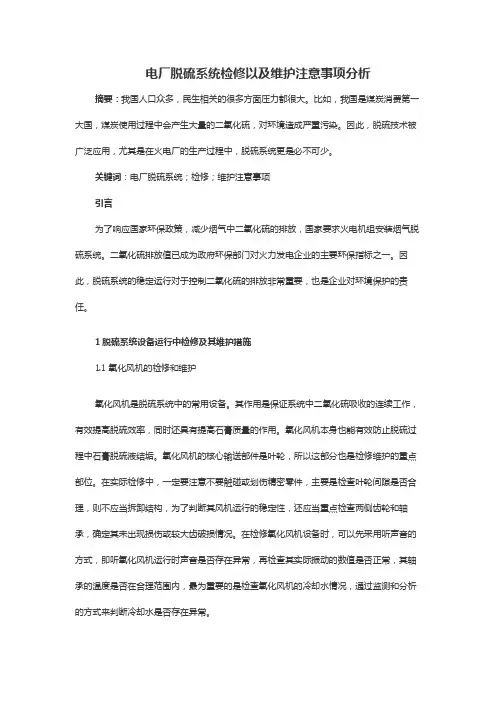 电厂脱硫系统检修以及维护注意事项分析