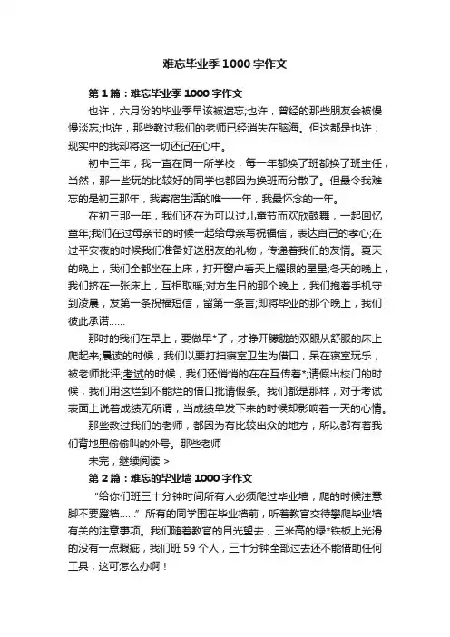 难忘毕业季1000字作文