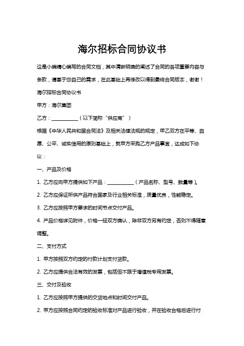 海尔招标合同协议书