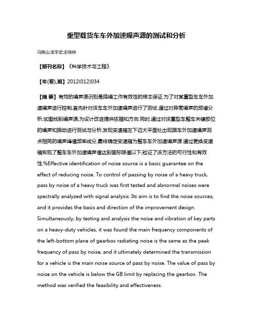 重型载货车车外加速噪声源的测试和分析