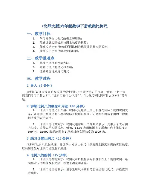 (北师大版)六年级数学下册教案比例尺