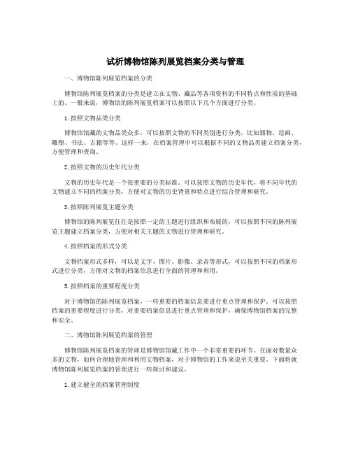 试析博物馆陈列展览档案分类与管理
