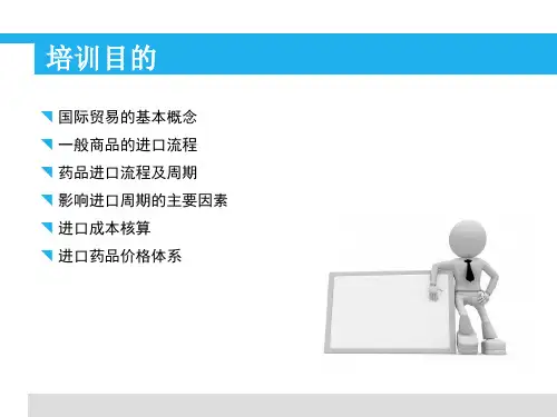 药品进口的流程周期及价格体系构成课件