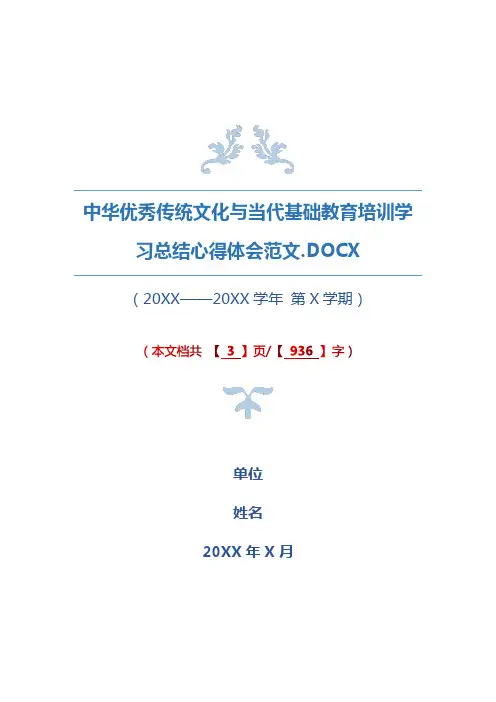 中华优秀传统文化与当代基础教育培训学习总结心得体会范文