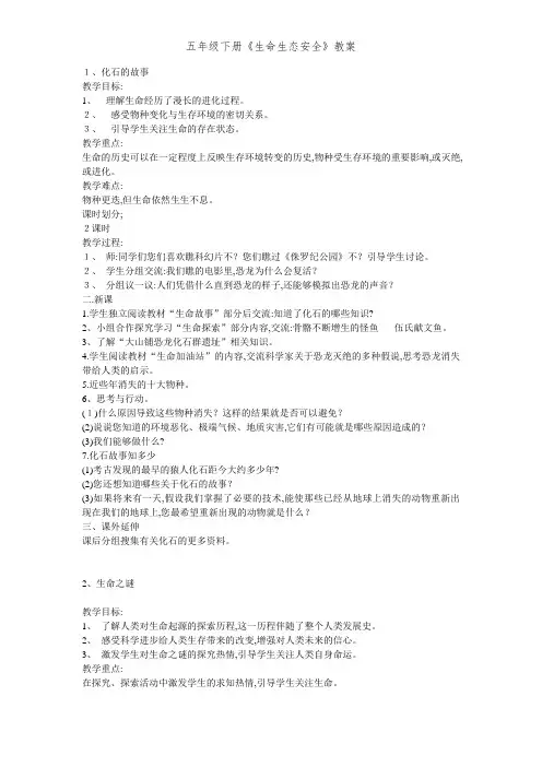 五年级下册《生命生态安全》教案