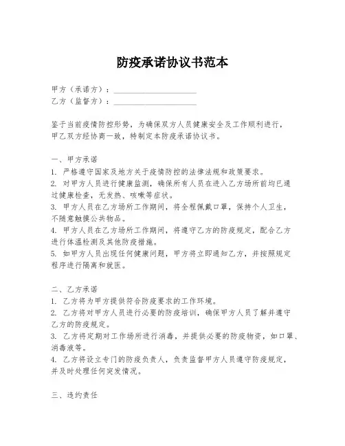 防疫承诺协议书范本