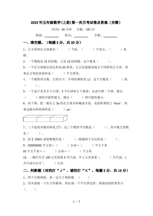 2023年五年级数学(上册)第一次月考试卷及答案(完整)