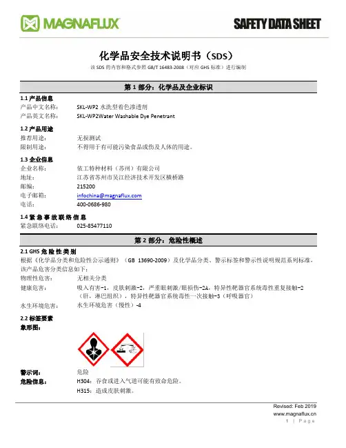 SKL-WP2 水洗型着色渗透剂安全技术说明书