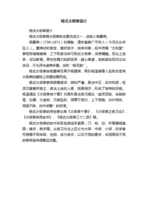 杨式太极拳简介