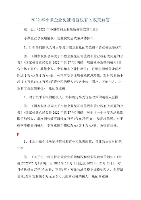 2022年小微企业免征增值税有关政策解答