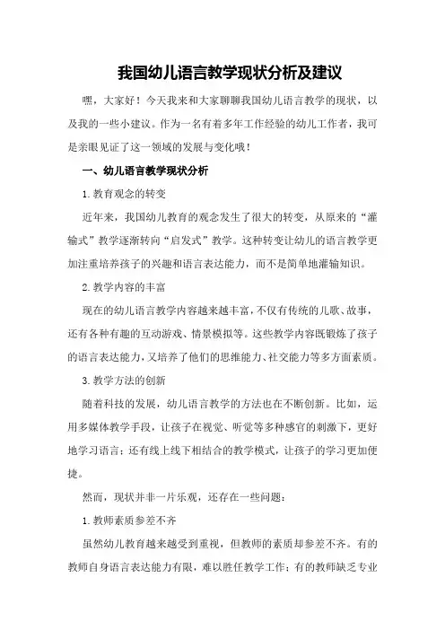 我国幼儿语言教学现状分析及建议