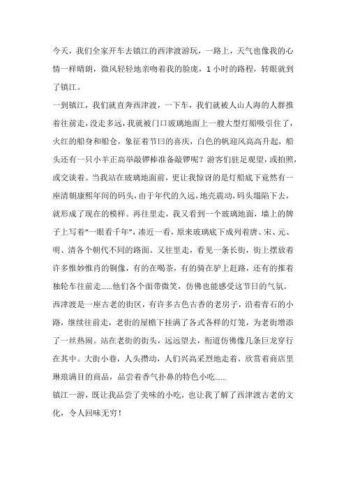 春游西津渡作文