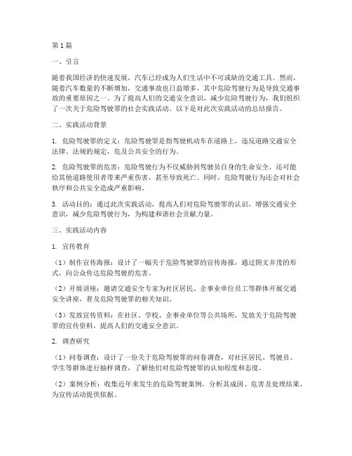 危险驾驶罪社会实践报告(2篇)