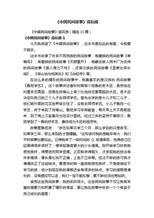 《中国民间故事》读后感（精选15篇）