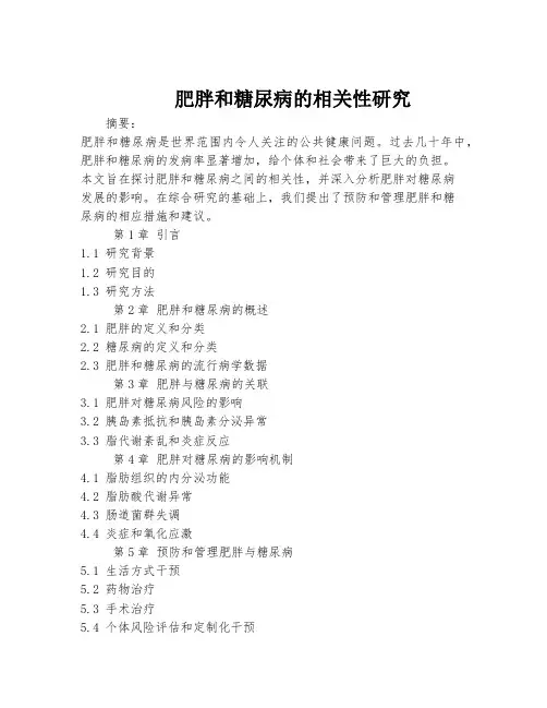 肥胖和糖尿病的相关性研究