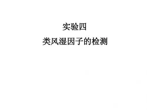 实验四类风湿因子检测