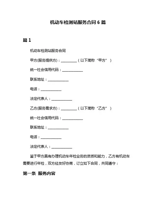机动车检测站服务合同6篇