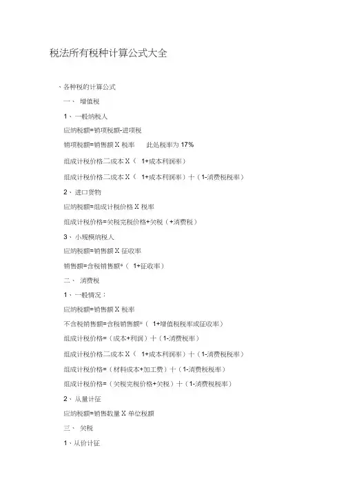 税法所有税种计算公式大全