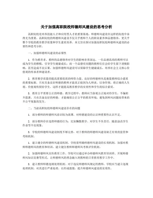 关于加强高职院校师德师风建设的思考分析