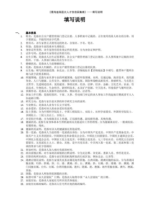 《青海省高层次人才信息采集表》——填写说明