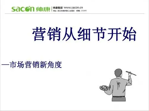 细节营销系列讲座(1)