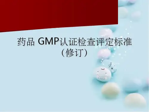 药品GMP认证检查评定标准
