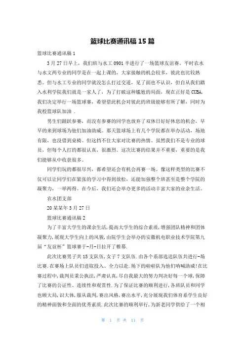 篮球比赛通讯稿15篇