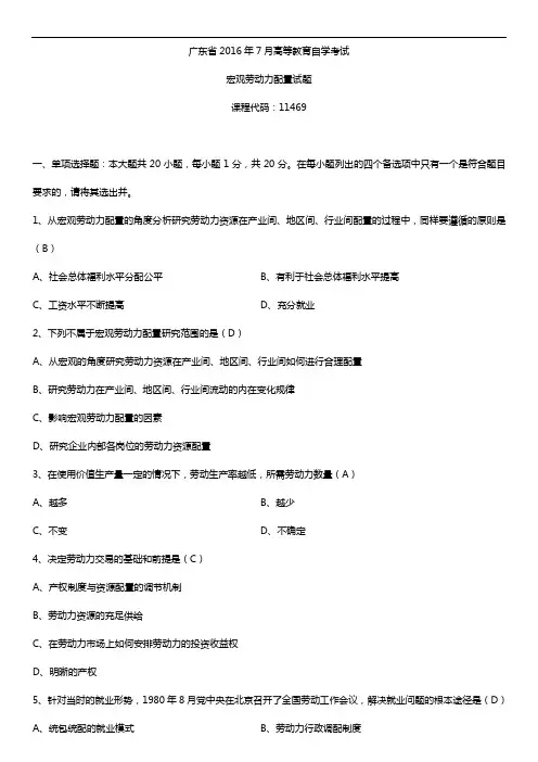 广东省2016年7月自考11469宏观劳动力配置试题及答案