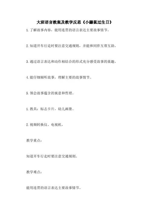 2021大班语言教案及教学反思《小鼹鼠过生日》