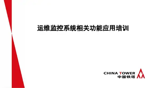 运维监控系统相关功能应用