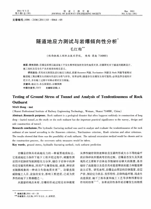 隧道地应力测试与岩爆倾向性分析