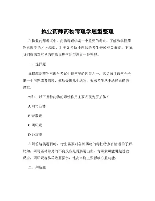 执业药师药物毒理学题型整理