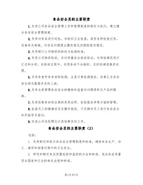 食品安全员的主要职责（5篇）