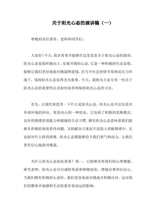 关于阳光心态的演讲稿(精编6篇)