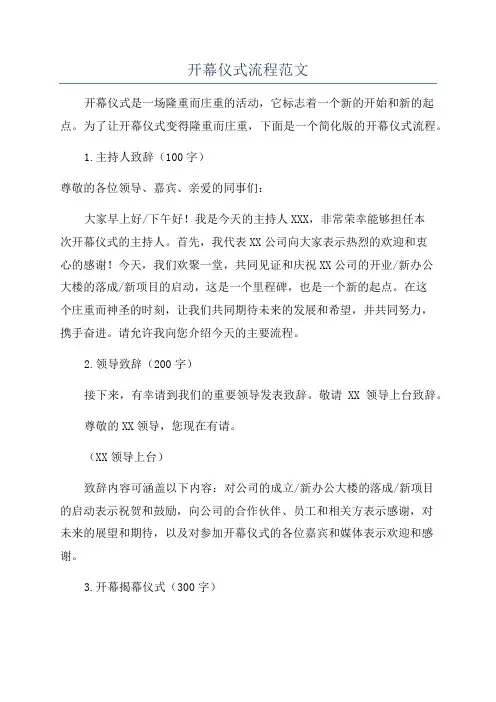开幕仪式流程范文