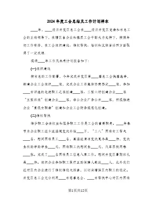 2024年度工会总结及工作计划样本(五篇)